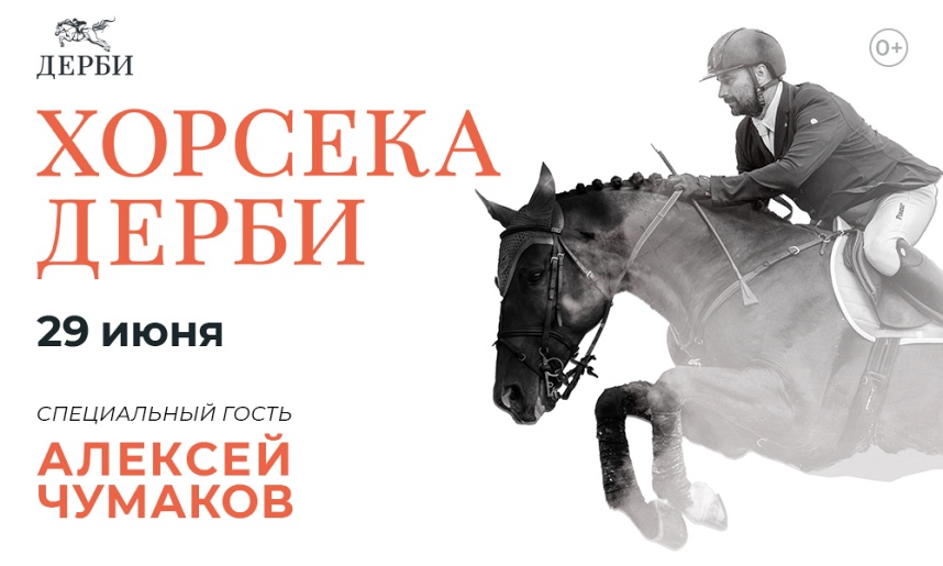 ХОРСЕКА ДЕРБИ ХОРСЕКА ДЕРБИ